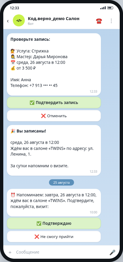 Напоминание о записи в чат-боте салона