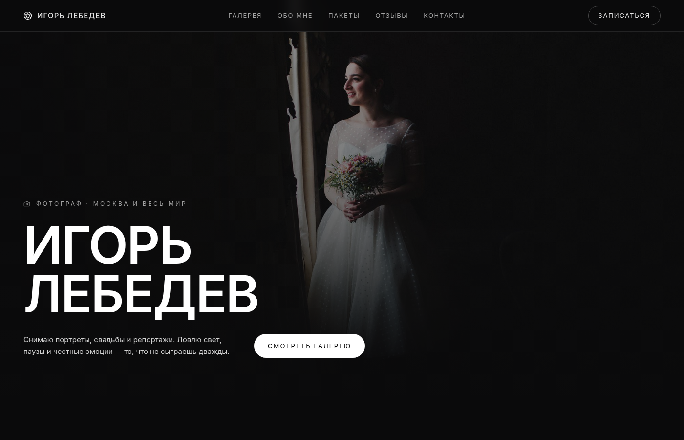Игорь Лебедев — фотограф