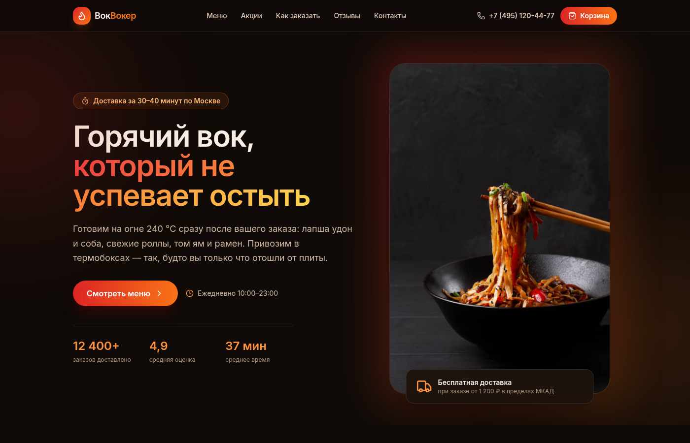 Вок Вокер — доставка еды
