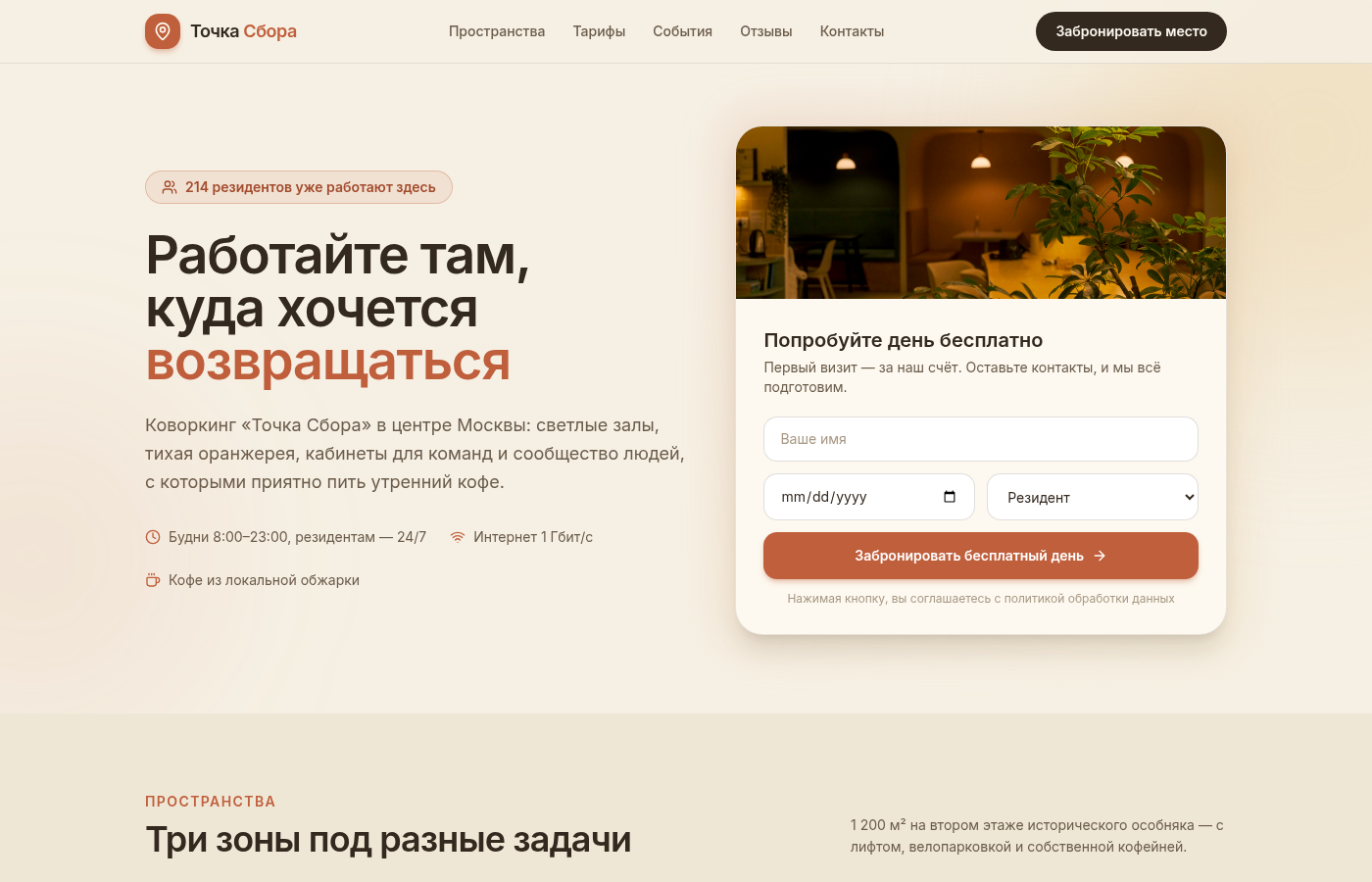Точка Сбора — коворкинг
