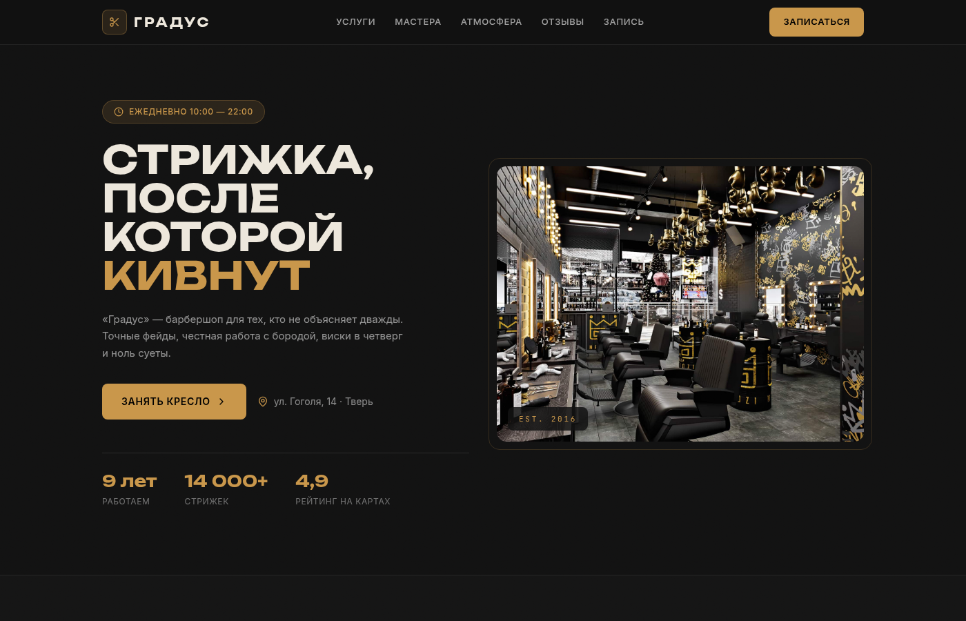 Градус — барбершоп