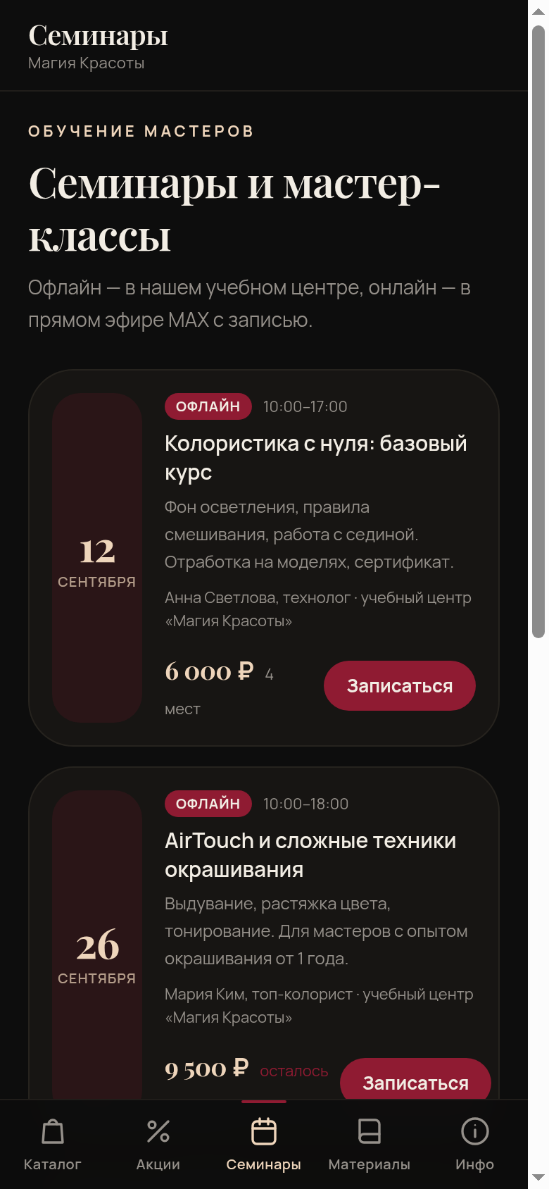 Раздел семинаров в мини-приложении: расписание и запись